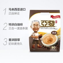 马来西亚进口亚发咖啡三合一特浓速溶白咖啡粉720g/袋批发