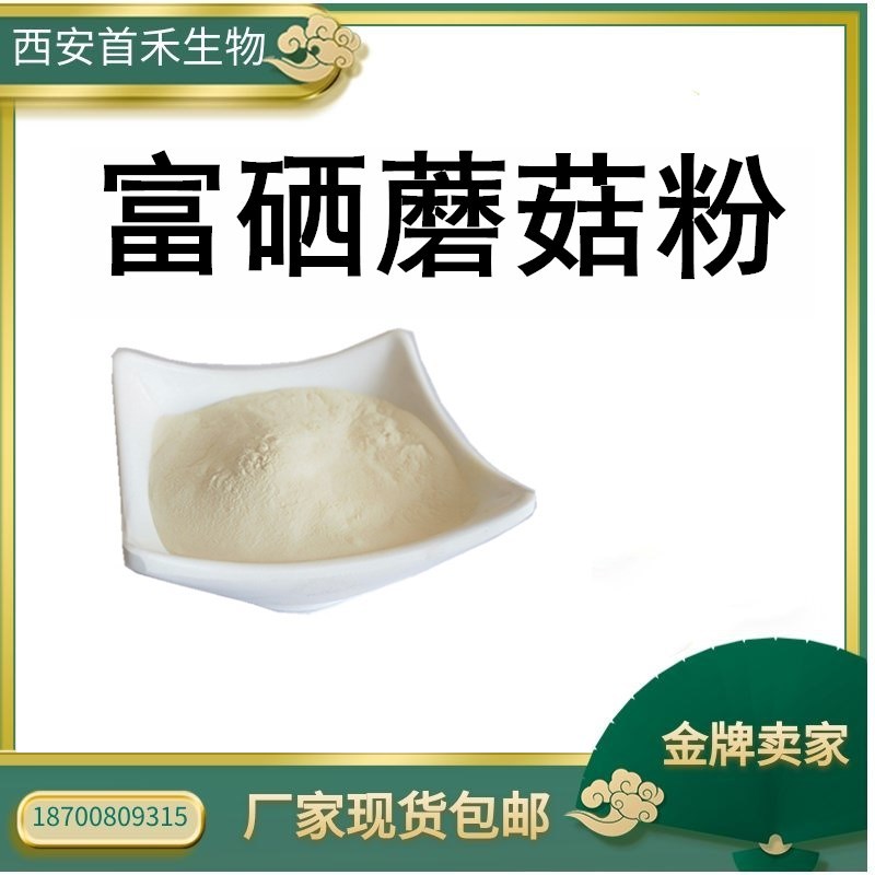 厂家直销食品级 富硒蘑菇粉 80-200ppm 富硒菌粉 现货直销 包邮