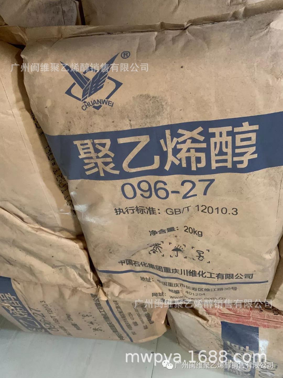 原装正品 现货供应 聚乙烯醇 中石化 川维 096-27