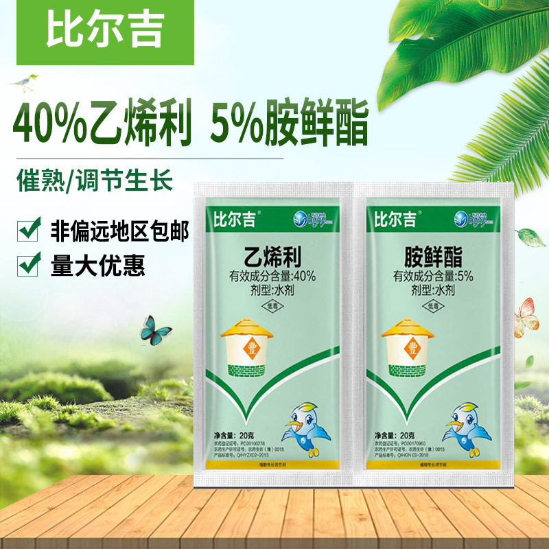 比尔吉40%乙烯利 5%胺鲜酯番茄催熟调节生长剂20g 20g