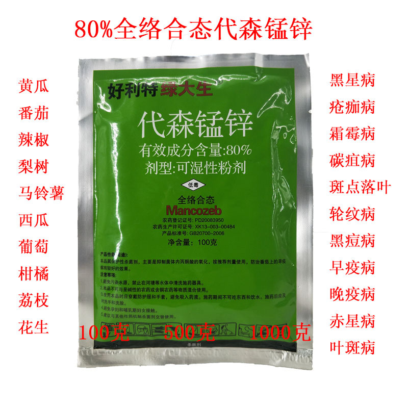 绿大生代森锰锌80果树花卉蔬菜早疫病霜霉病杀菌剂100克