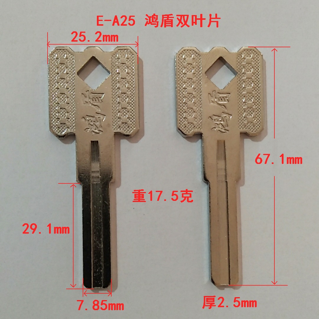 e-a25 诚心配鸿盾双叶片 民用电脑钥匙胚 锁具配件锁匠耗材