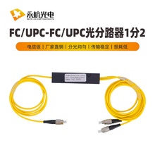 永杭 电信级双波长拉锥式分路器1分2光纤分光盒1比2分光盒FC/UPC