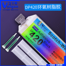 DP420胶水黑色白色环氧树脂结构胶 自行车架胶水 dp460 DP420胶水