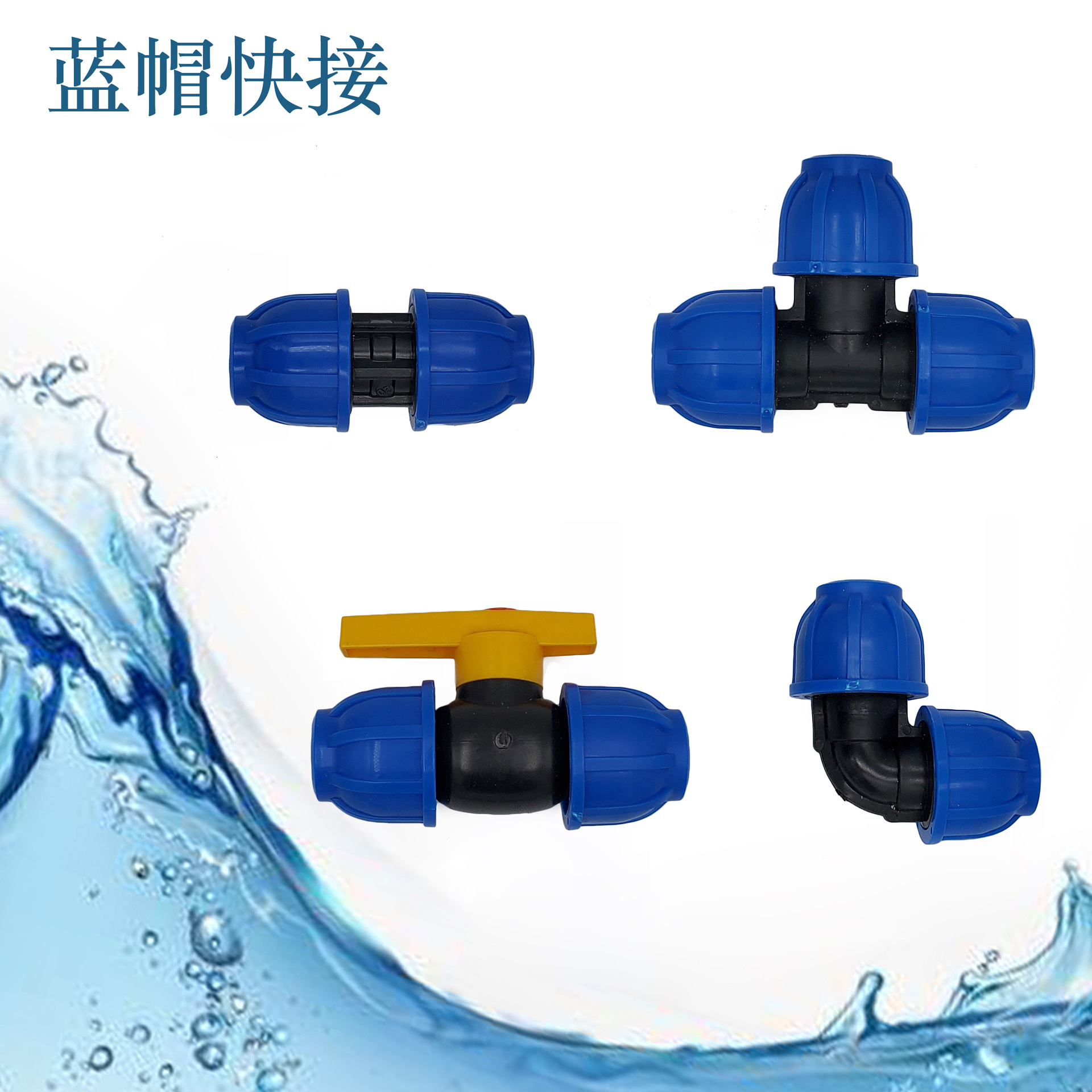 灌溉设备快速接头