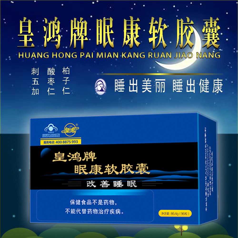 皇鸿牌眠康软胶囊96粒改善睡眠蓝帽保健食品辅助缓解失眠厂家直销