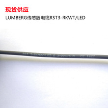 LUMBERG传感器电缆RST3-RKWT/LED A4/3-224/10m 现货 特价促销