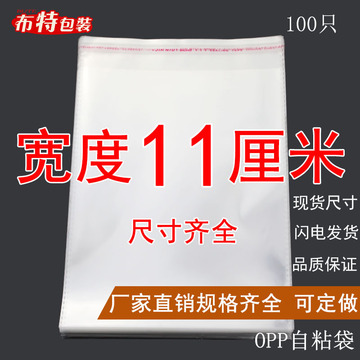 opp自粘袋子印刷定 制透明服装包装塑料袋自封袋 双层5丝宽度11cm