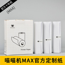 喵喵机MAX-C1适用官方十年热敏纸111*30mm错题试卷打印纸