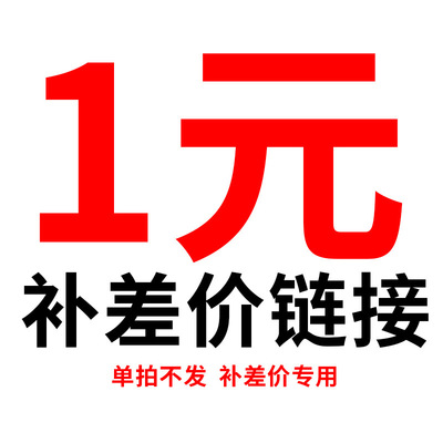 运费 差价 邮费 补价 1元