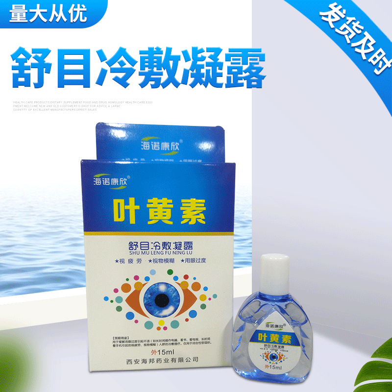 叶黄素舒目冷敷凝露15ml眼部护理眼药水男士女士通用舒目冷敷凝露