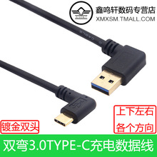 双弯头Type C数据线转USB3.0手机充电传输线上下左右弯直头短线