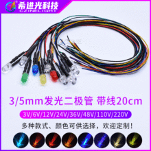 12V24V110Vled灯珠带线F3/5mm白发红黄蓝绿白光线长20CM