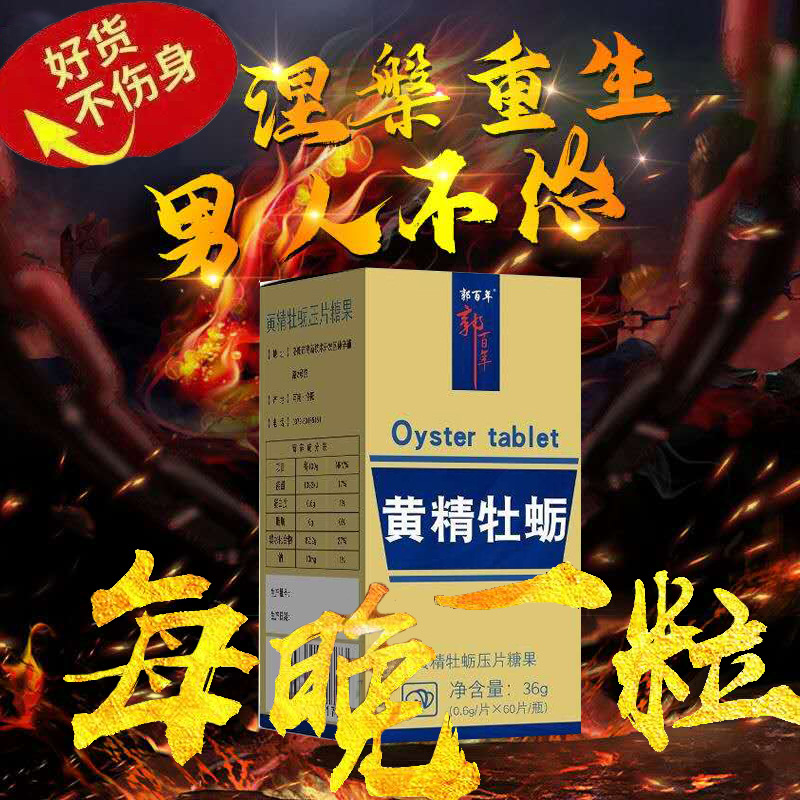 黄精牡蛎片人参鹿血鹿鞭片非肾宝男性保健口服品成人用品玛咖鹿茸