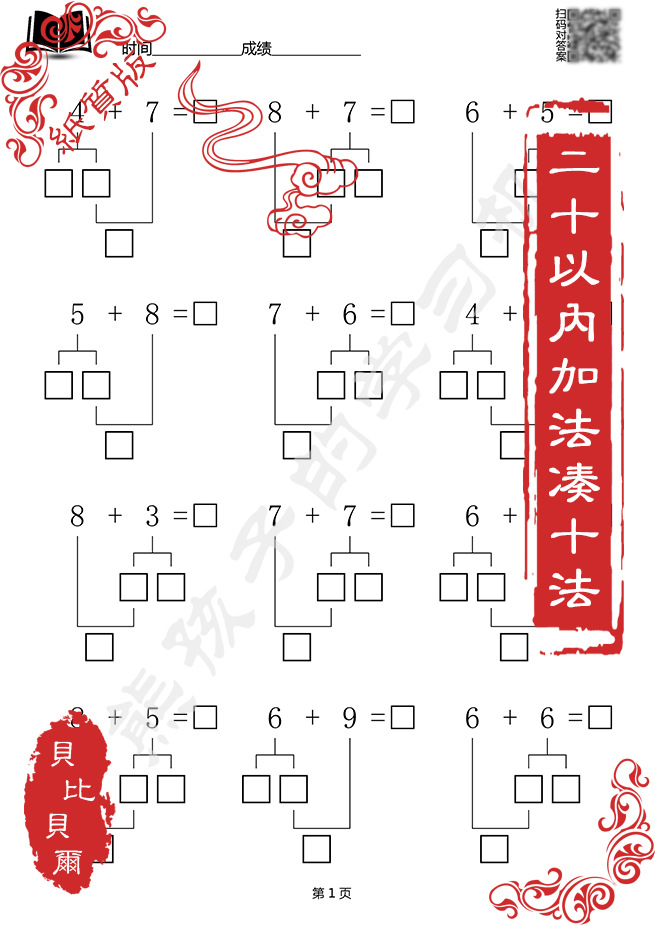 小学一年级下册20以内凑破十法分解与组合分成数学练习题本册借平