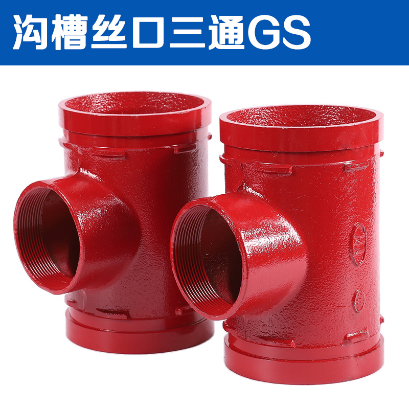 沟槽丝口异径三通沟槽管件消防管件卡箍三通114x76gs异径卡箍三通