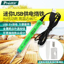 台湾宝工SI-168U便携电热铁家用USB电烙铁主板芯片精密维修电烙铁