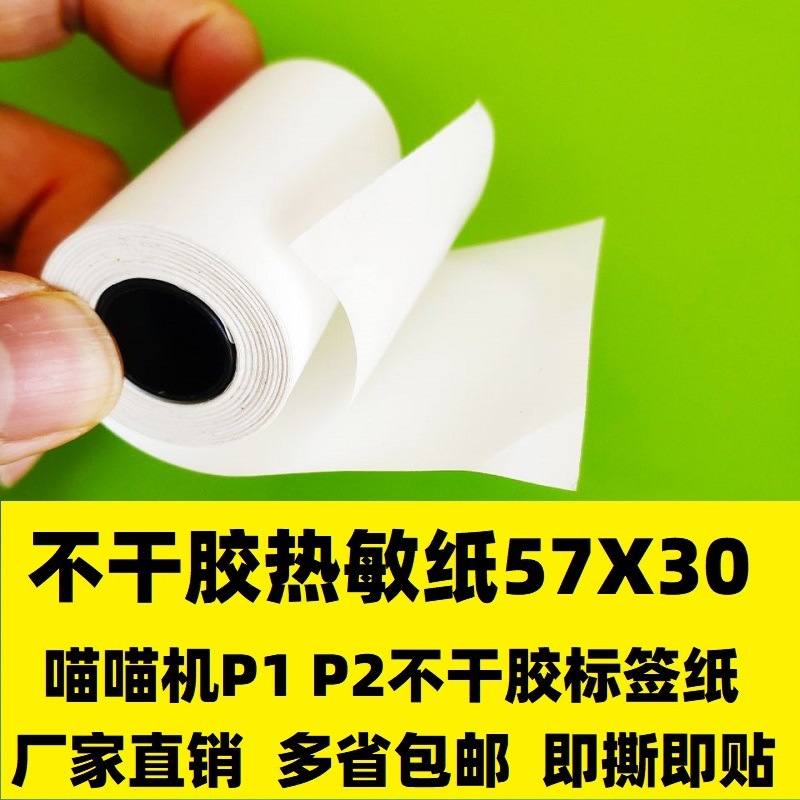 连续不干胶标签热敏纸57*30带背胶打印纸热敏标签纸57x30-阿里巴巴