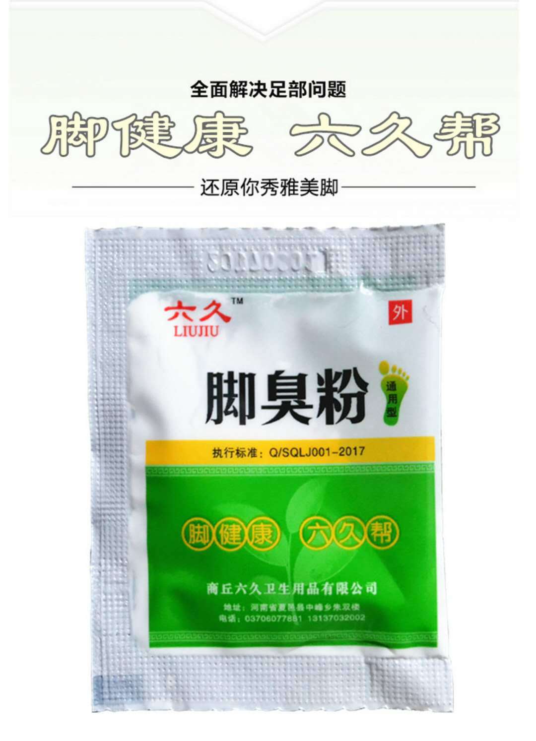 厂家直销六久脚臭粉汗脚泡脚粉除臭脚汗脚痒去汗脚鞋臭克星足光粉