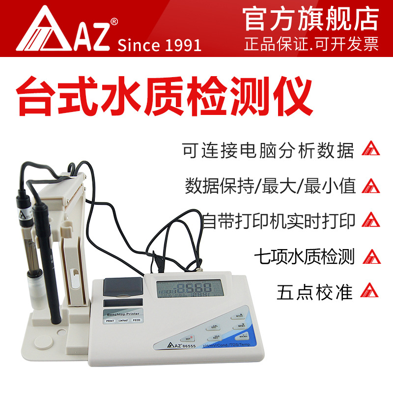 台式水质检测仪衡欣AZ86555氧化还原盐度电导率TDS可打印酸度PH计