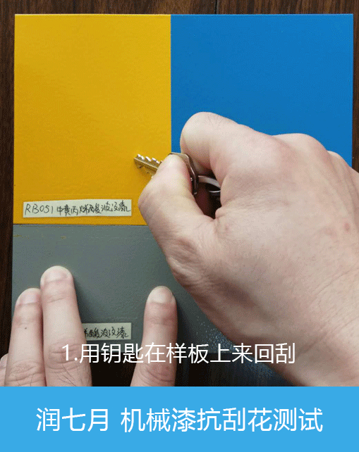 润七月 波纹漆抗刮测试.gif