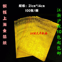 祭祀用品 铜钱压纹元宝上海金箔纸 21*14 金锡箔100张 叠金元宝纸