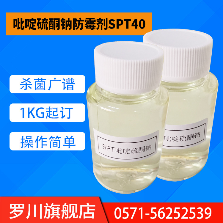 厂家现货 spt吡啶硫酮钠40%含量 金属切削液杀菌剂 高效杀菌剂