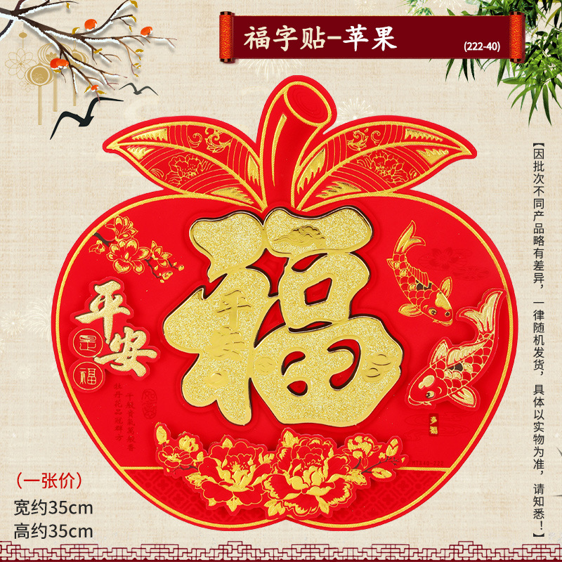 x0396-06 福字贴-35型 苹果(222-40)
