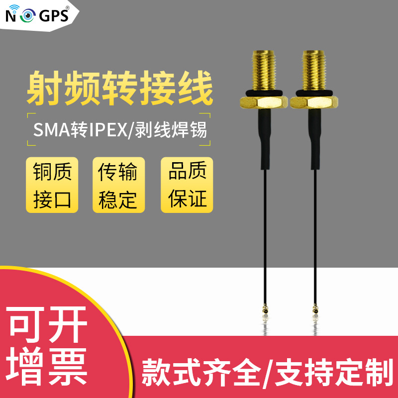 NOGPS防水母头转接线SMA转IPEX/剥线镀锡 RG1.13 SMA射频同轴线