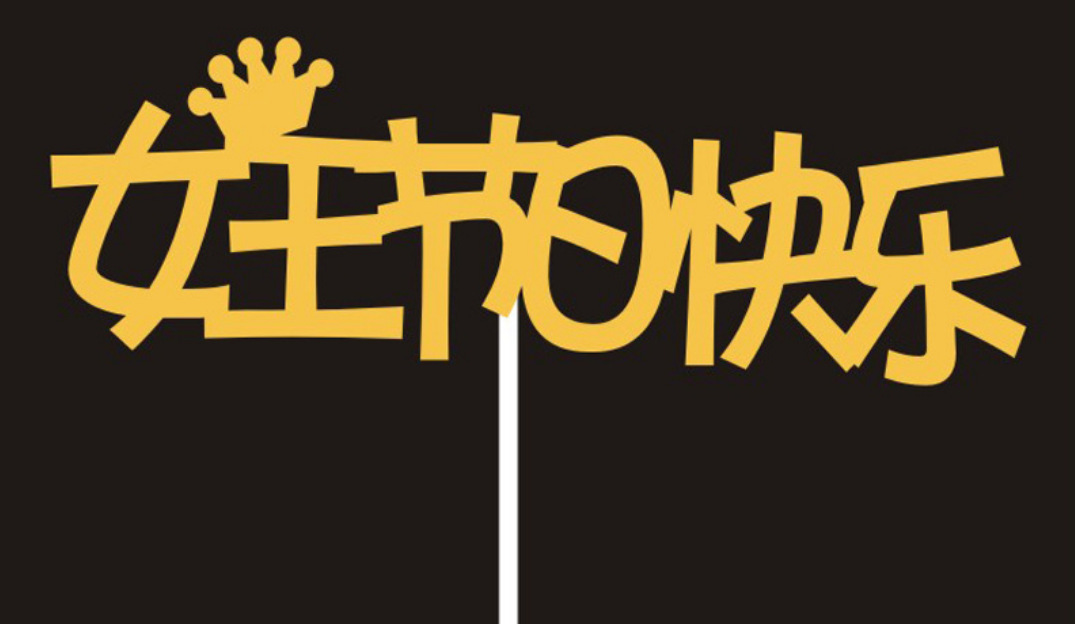 男神女神女王节日快乐永远18岁貌美如花生日快乐蛋糕插牌烘焙装饰