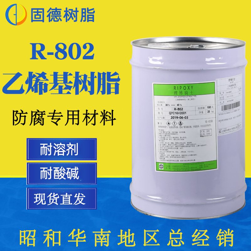 【日本昭和】乙烯基树脂 防腐耐酸碱树脂r-802耐高温型乙烯基树脂