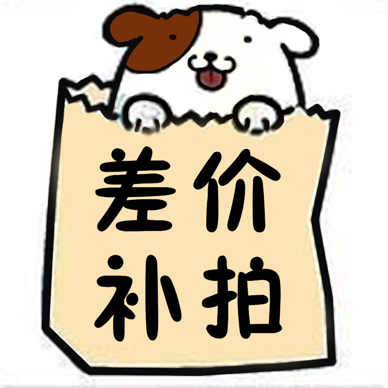 邮费补差价专拍 补差价缺多少补多少 联系客服备注哈 补差价链接