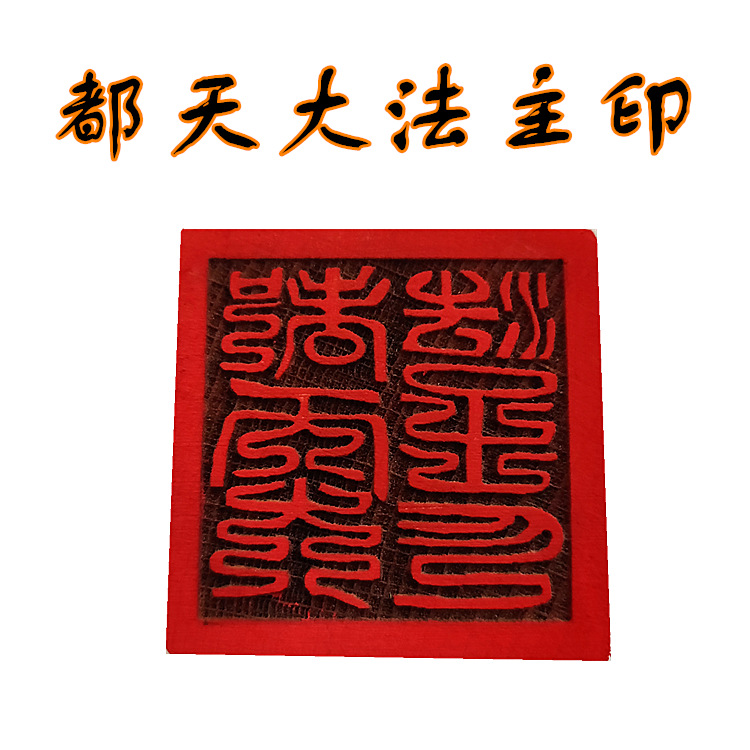都天大法主印章道印5公分单面印木质雕刻工艺品桃木印
