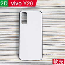 适用vivo来图定做照片手机壳半成品Y20热转印手机保护壳套DIY产品