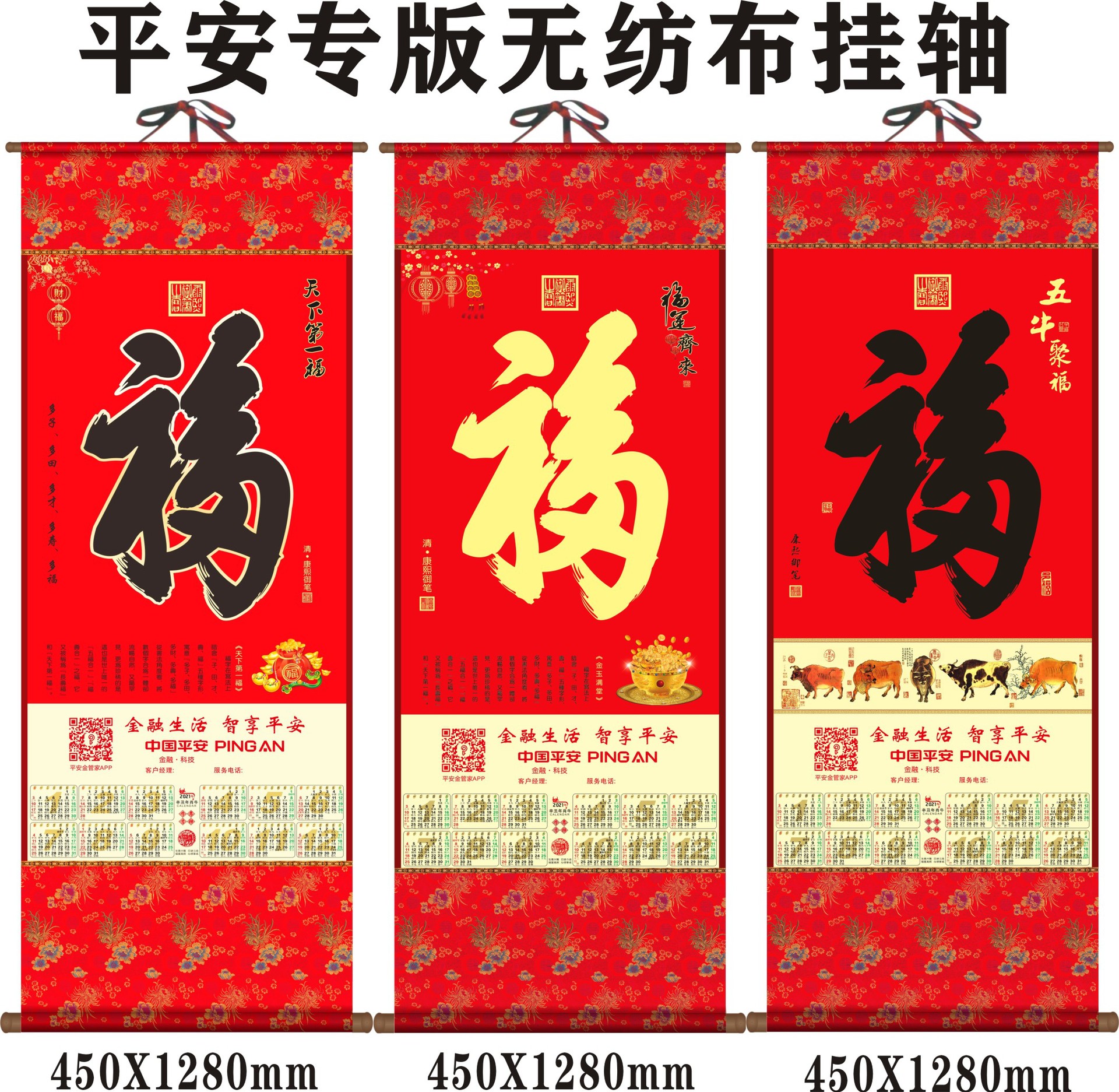 2021年无纺布挂轴挂历 福字加印广告 平安专版保险挂轴