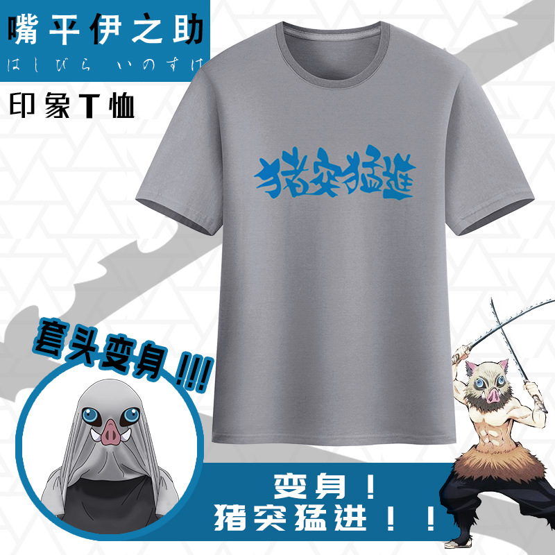 鬼灭之刃嘴平伊之助猪突猛进变身服动漫周边趣味男女短袖t恤衣服