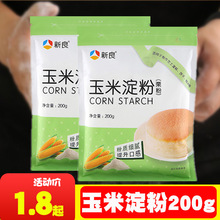 新良玉米淀粉200g栗粉鹰栗粉 饼干蛋糕原料 烘培材料食用生粉