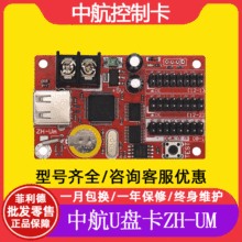 中航控制卡ZH-UM单双色U盘改字LED显示屏走字屏专用控制器主板