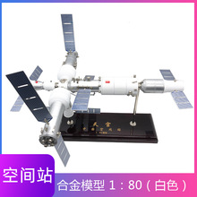 1：150白色 航天空间站模型合金神舟航天器天宫神舟天舟卫星模型