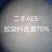 二手AES胶袋料低价供应AES洗洁精原材料二手AES建筑砂浆王原料