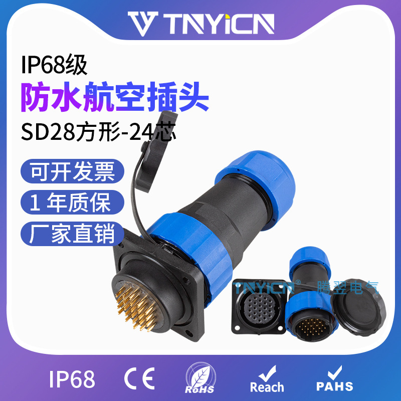 IP68防水航空插头圆形连接器插座P公母接头SP28/SD28方形-24芯 5A