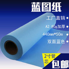 工厂直销80克A2蓝图纸440mm*50m卷/设计用纸工程纸a2 双面蓝图纸