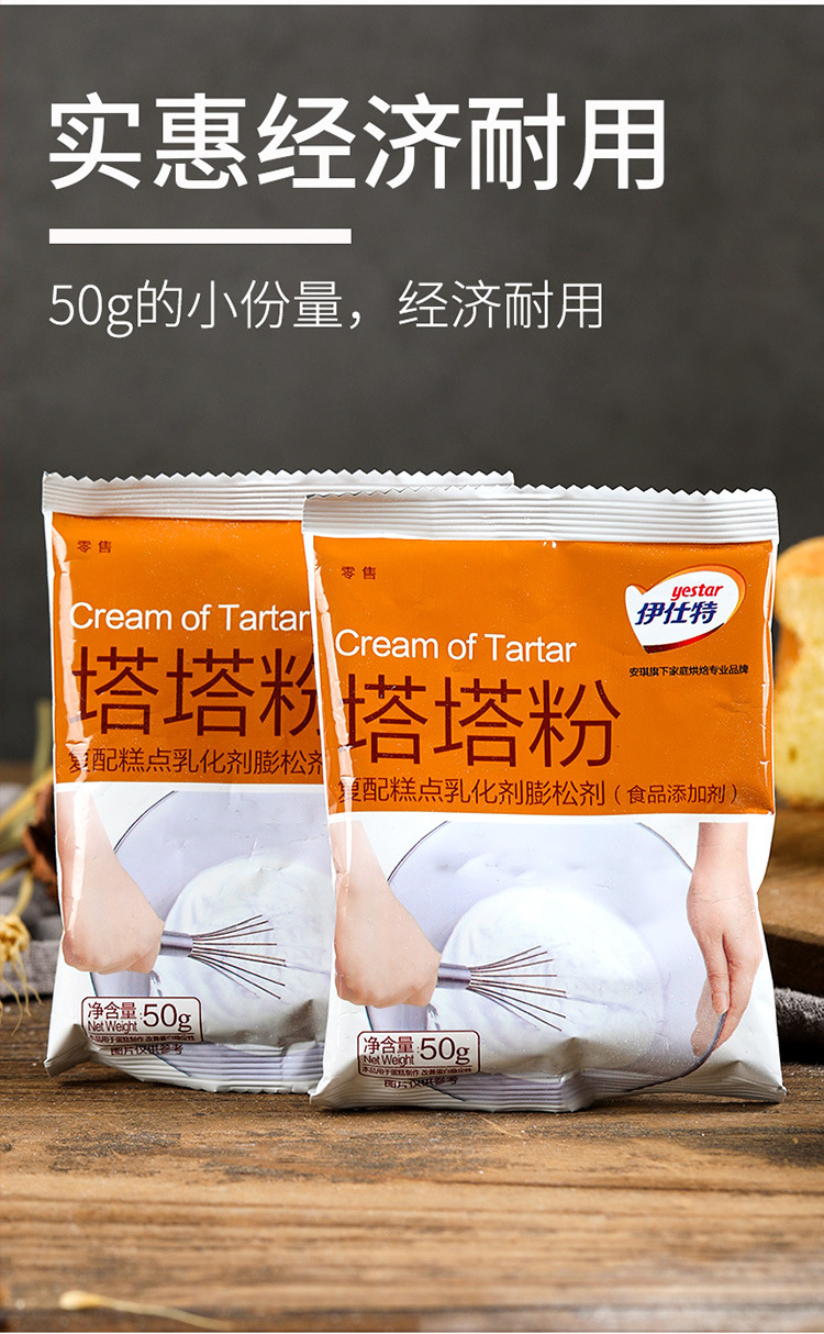 安琪伊仕特塔塔粉50g 戚风蛋糕蛋白稳定剂蓬松泡芙家用烘焙原材料