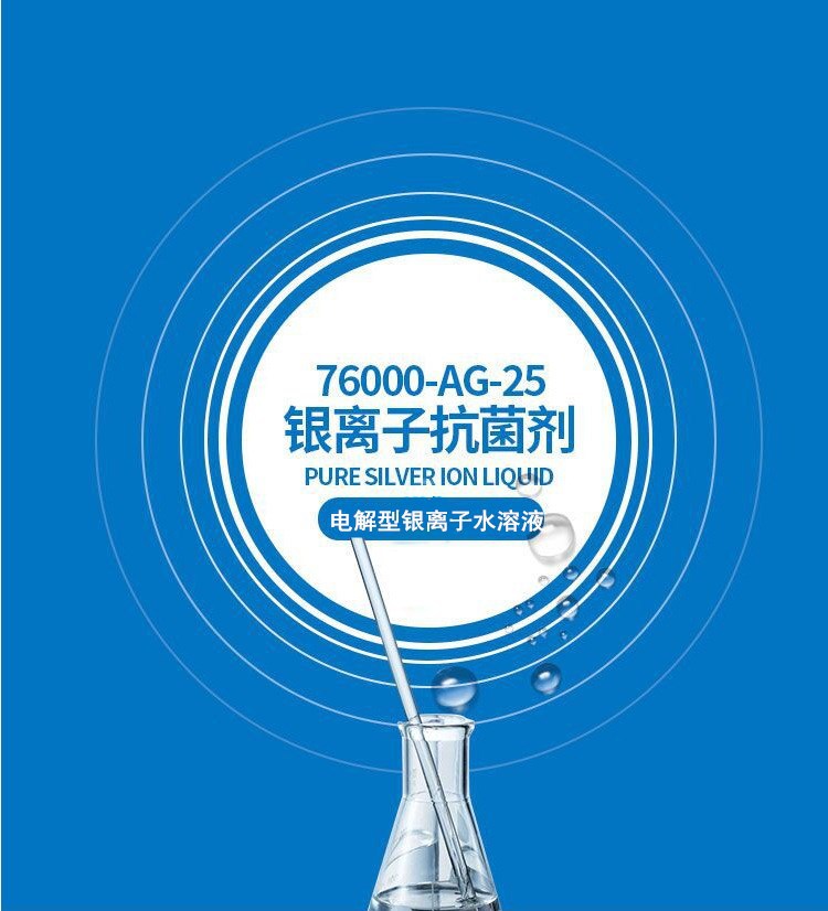 电解银离子抗i菌剂 银离子水溶液 含量25ppm 无色透明杀i菌剂