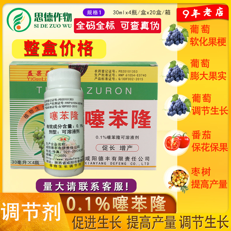 咸阳益果灵01噻苯隆葡萄生长调节剂膨大剂替代氯吡脲30ml4支