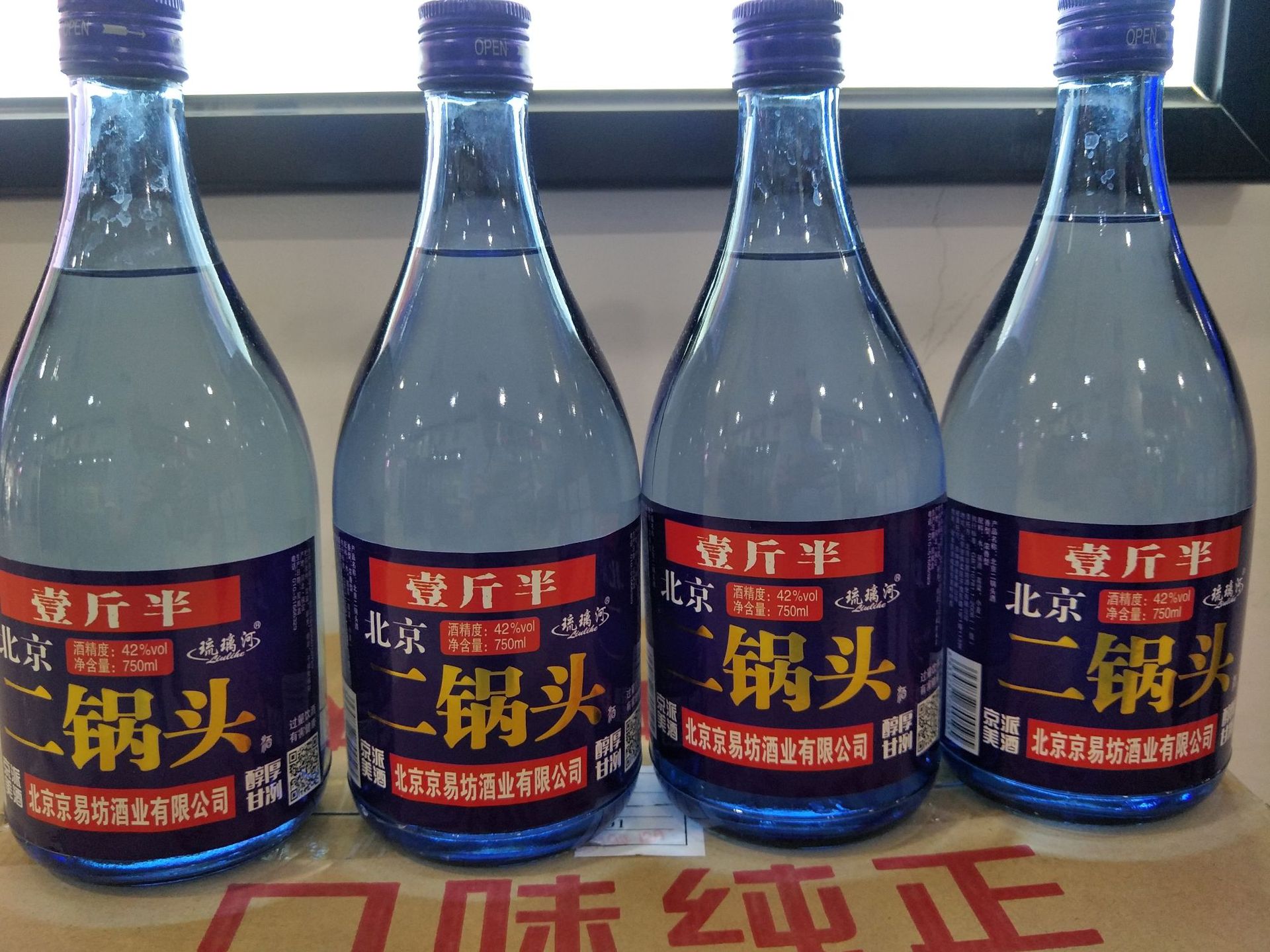 琉璃河 壹斤半 北京二锅头12瓶*750ml整箱42度浓香型白酒商超酒水