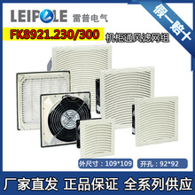 上海雷普 FK8921.230.115.024机柜控制柜风扇控温散热风机通风窗