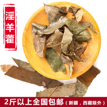 厂家直销淫洋霍薄叶淫羊藿叶羊合叶仙灵脾炙淫羊藿叶500g