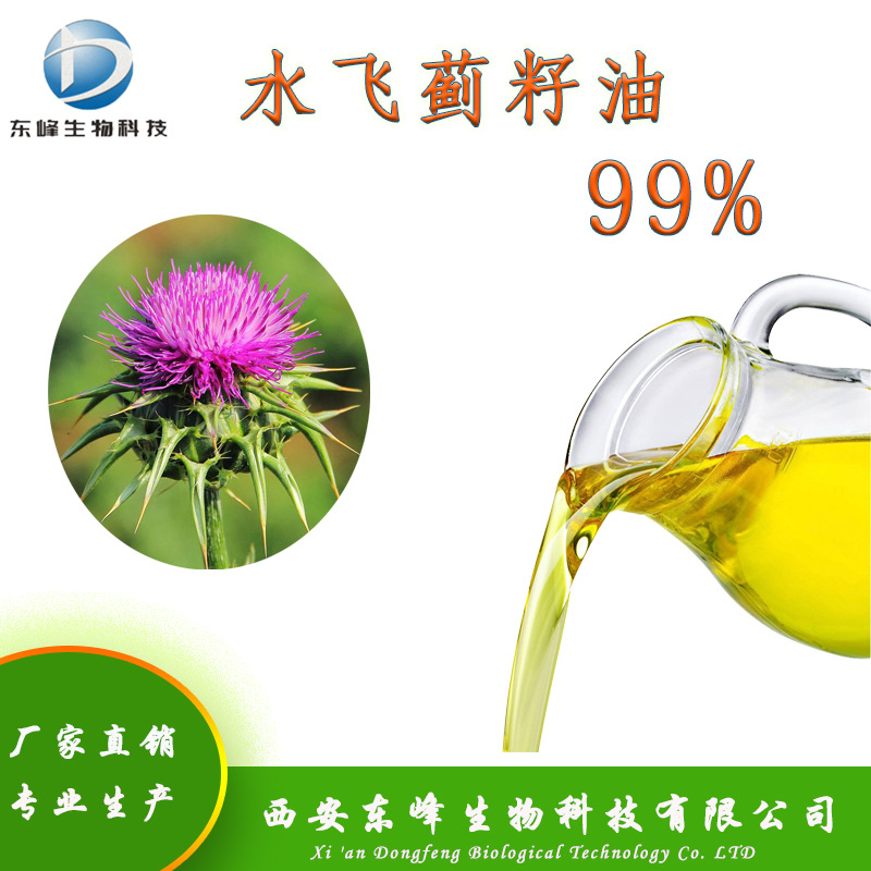 水飞蓟籽油 水飞蓟提取物 水飞蓟油 东峰生物 源头货源 现货