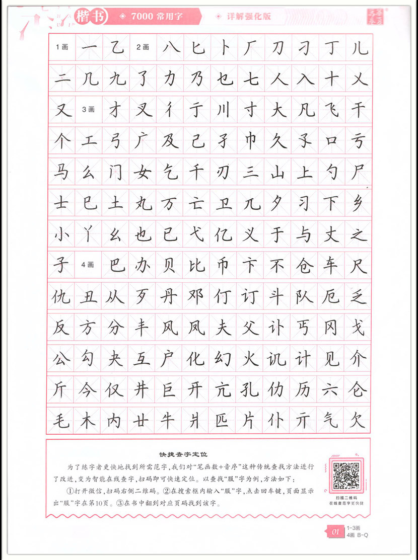7000常用字楷书详解强化版周培纳硬笔钢笔书法练字帖附高频字详解